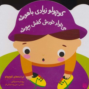 کوچولو زیادی باهوشه می خواد خودش کفش بپوشه