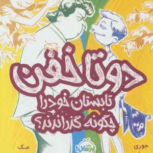دو تا خفن 3