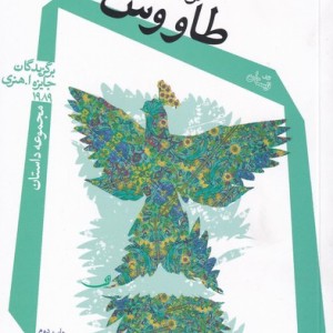 طاووس ها