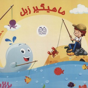 بسته ماهیگیر زبل