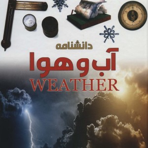 دانشنامه آب و هوا - برایان کاسگرو