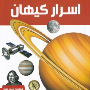 دانشنامه اسرار کیهان - رابین کرود