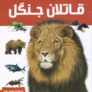 دانشنامه قاتلان جنگل - دیوید برنی
