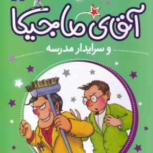 آقای ماجیکا و سرایدار مدرسه