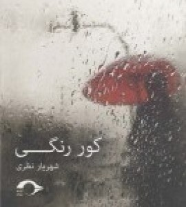 کتاب کور رنگی
