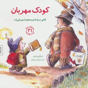 کودک مهربان کتابی درباره تو و معجزه مهربانی ات
