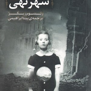 کتاب شهر تهی