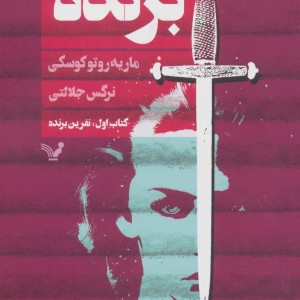 برنده کتاب اول نفرین برنده