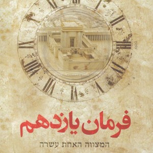 فرمان یازدهم