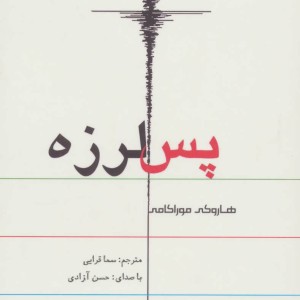 کتاب سخنگو پس لرزه