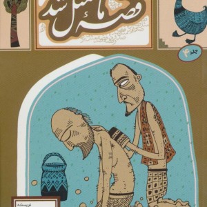 قصه ما مثل شد 4 قطع جیبی