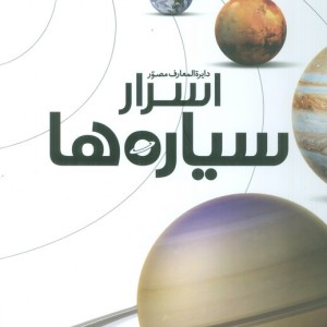 دایره المعارف مصور اسرار سیاره ها