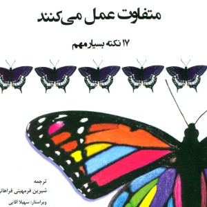 معلمان موفق متفاوت عمل می کنند