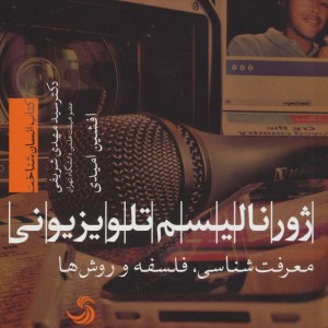 ژورنالیسم تلویزیونی معرفت شناسی فلسفه و روش ها