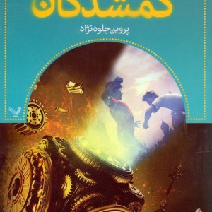 گمشدگان کتاب ششم دوره ی خطر