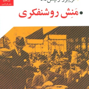 منش روشنفکری