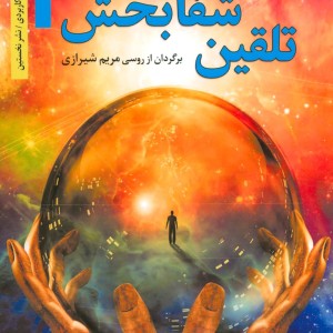 تلقین شفابخش