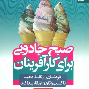 کتاب صبح جادویی برای کارآفرینان