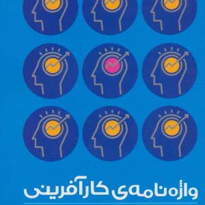 واژه نامه کارآفرینی و زینه های کسب و کار