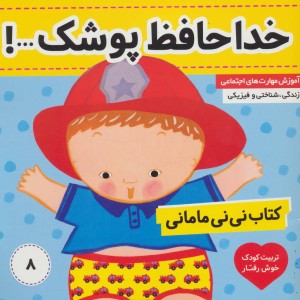 کتاب نی نی مامانی 8