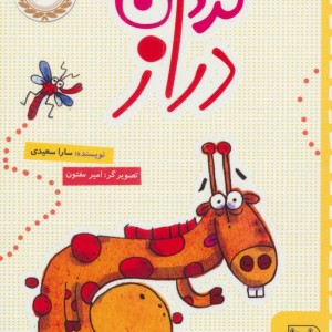 گردن دراز