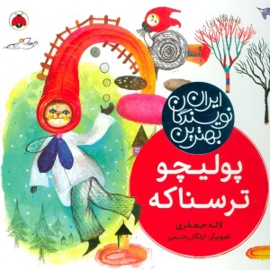 پولیچو ترسناکه بهترین نویسندگان ایران، گلاسه