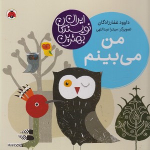 من می بینم نشر شهر قلم