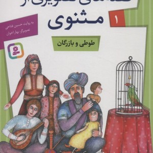 قصه های تصویری از مثنوی 1