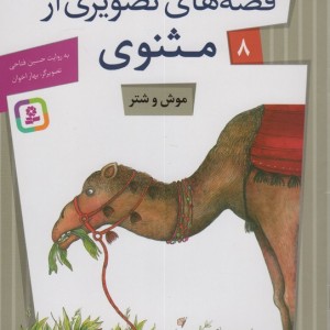 قصه های تصویری از مثنوی 8