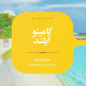 کامینو آیلند