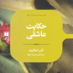 حکایت عاشقی