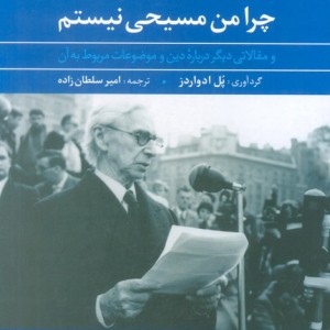چرا من مسیحی نیستم