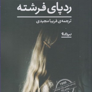 رد پای فرشته