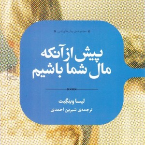 پیش از آنکه مال شما باشیم