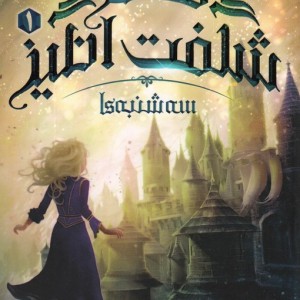 قصر شگفت انگیز 1