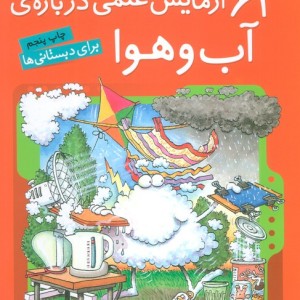 آزمایش های دانشمندان کوچک 6