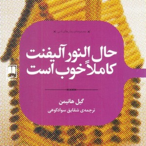 حال النور آلیفنت کاملا خوب است