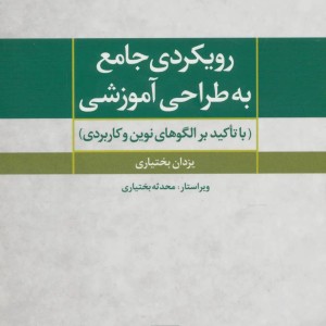 رویکردی جامع به طراحی آموزشی نشر تمدن علمی