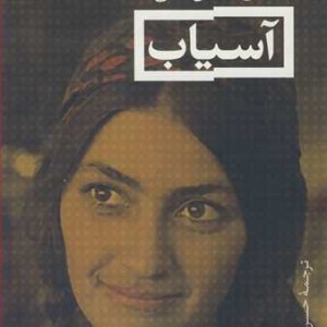 کتاب آسیاب