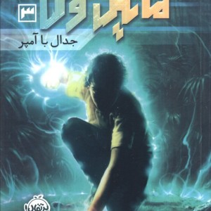 مایکل وی 3
