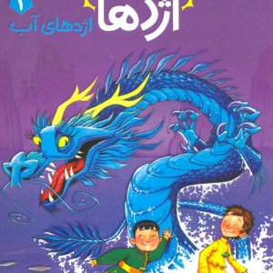 استاد اژدها 3