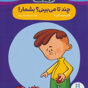 چند تا می بینی؟بشمار