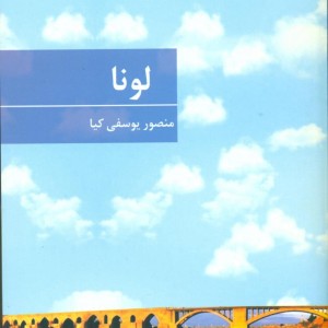 کتاب لونا