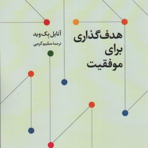 هدف گذاری برای موفقیت