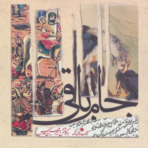 جام باقی