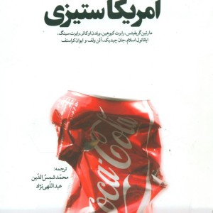 هشت مقاله درباره آمریکاستیزی
