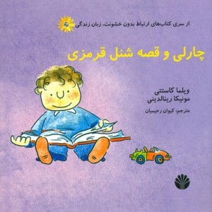 چارلی و قصه شنل قرمزی