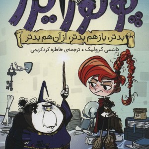 ماجراهای پرنسس پولورایزر 2