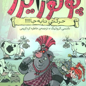 ماجراهای پرنسس پولورایزر 3