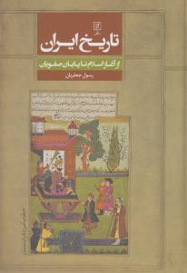 تاریخ ایران از آغاز اسلام تا پایان صفویان